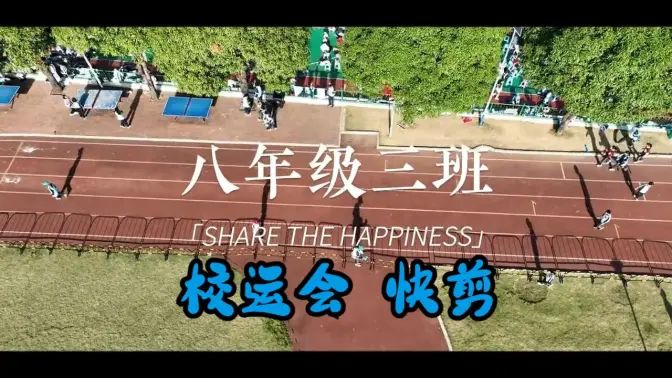 2023冬季校运会快剪的封面图