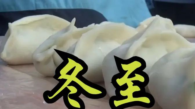 2023冬至包饺子活动快剪的封面图