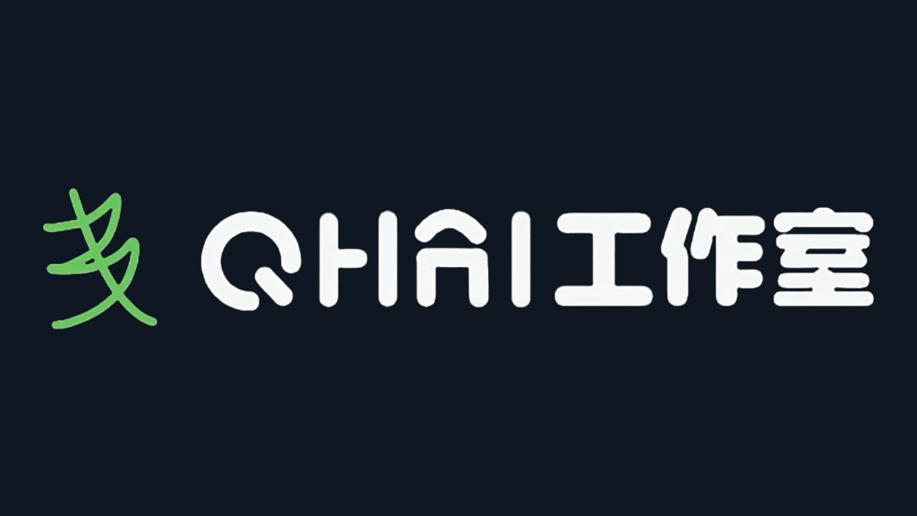 QHAI工作室