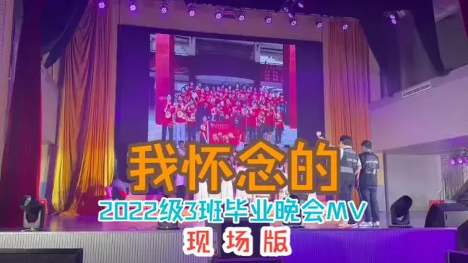 《我怀念的》毕业晚会现场MV的封面图