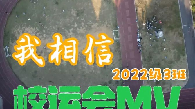 《我相信》校运会MV的封面图