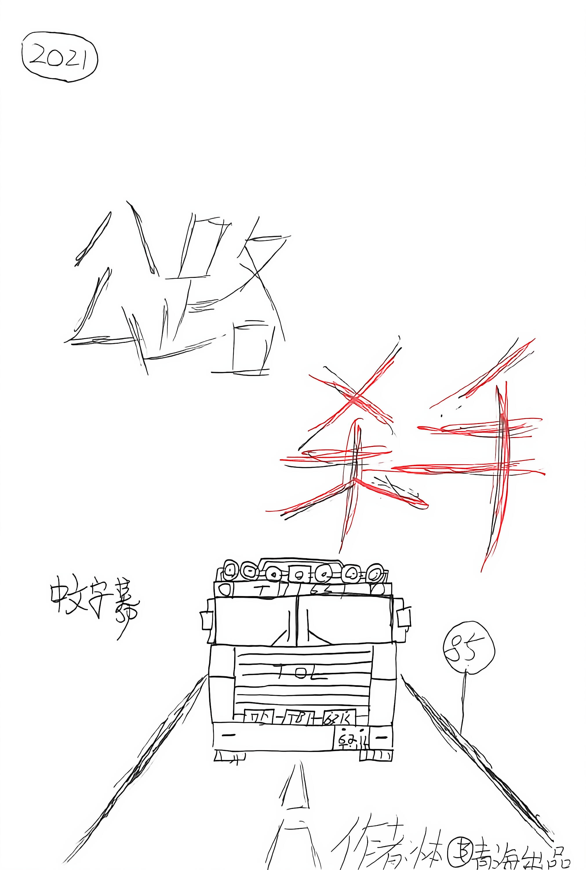公路杀手的封面图
