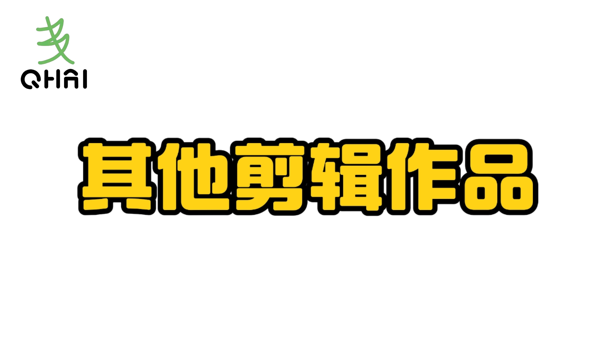 其他剪辑作品系列的封面图