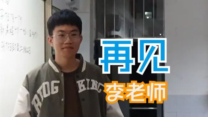 再见，李老师！的封面图
