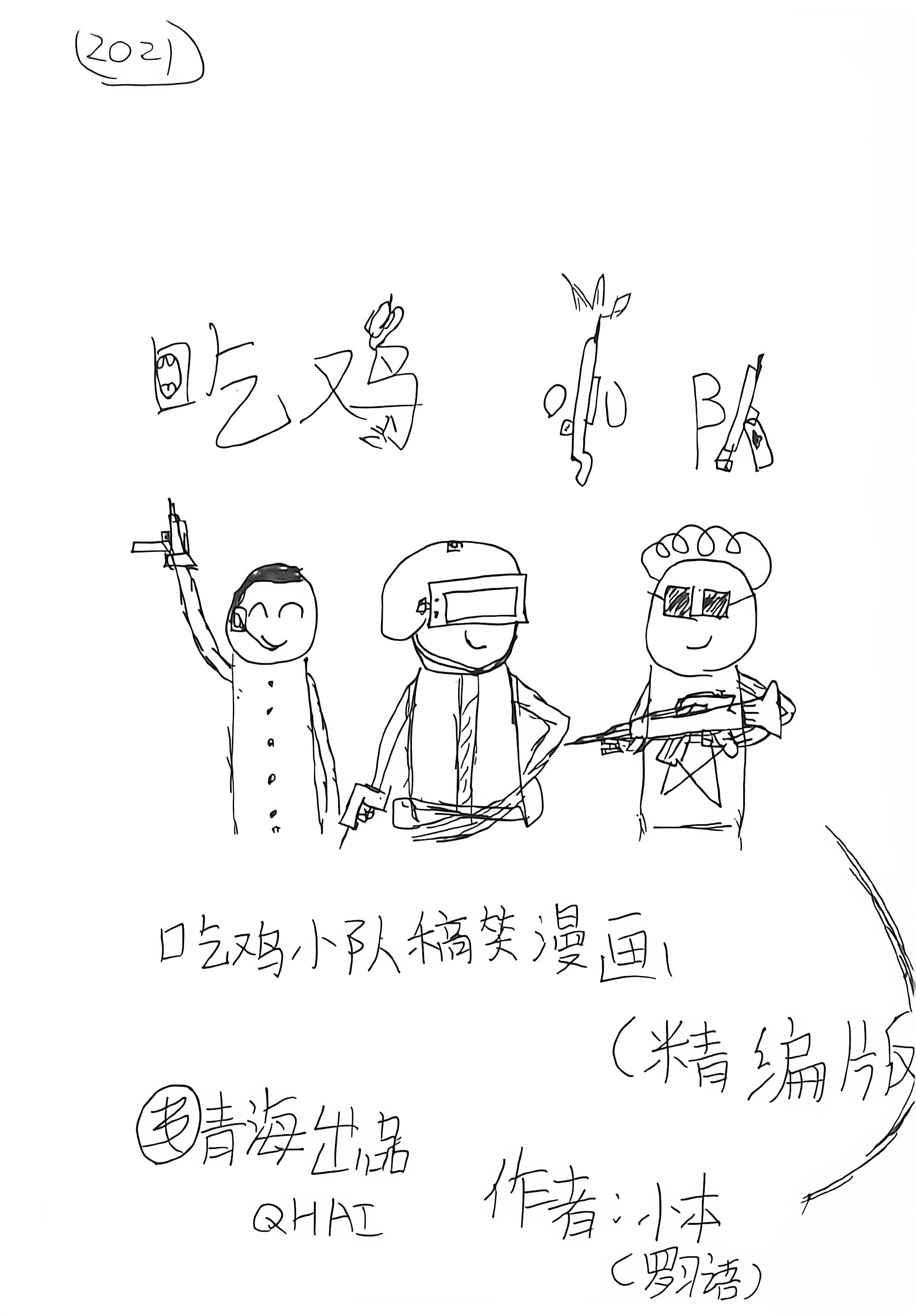 吃鸡小队的封面图