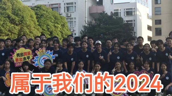 属于我们的2024的封面图