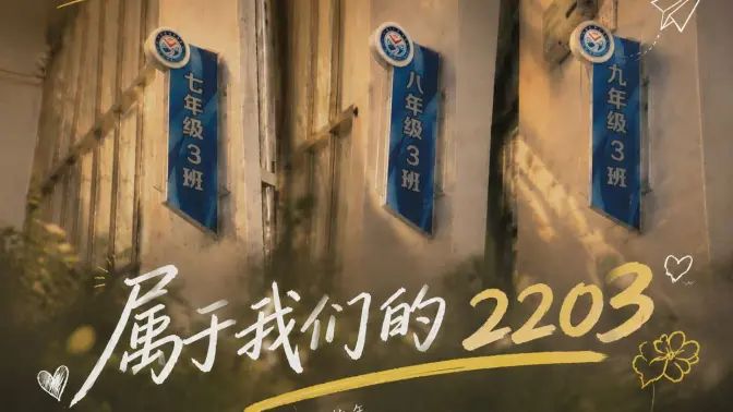 属于我们的2203