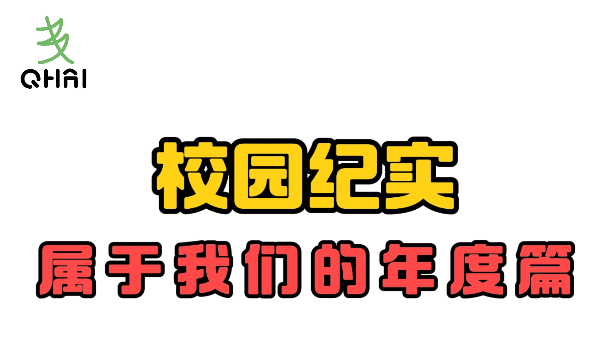 属于我们的年度篇系列的封面图