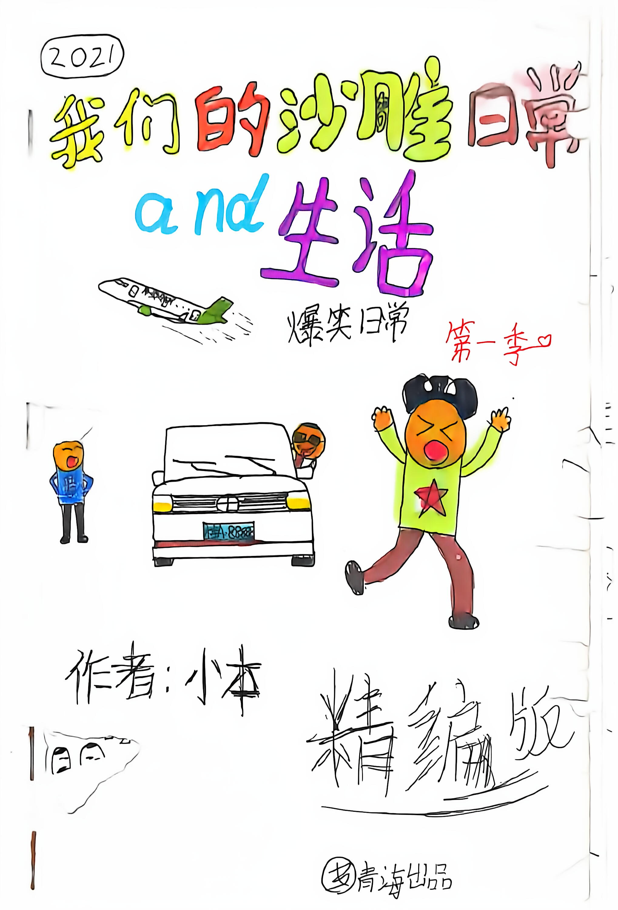 我们的沙雕日常and生活（第一季）的封面图