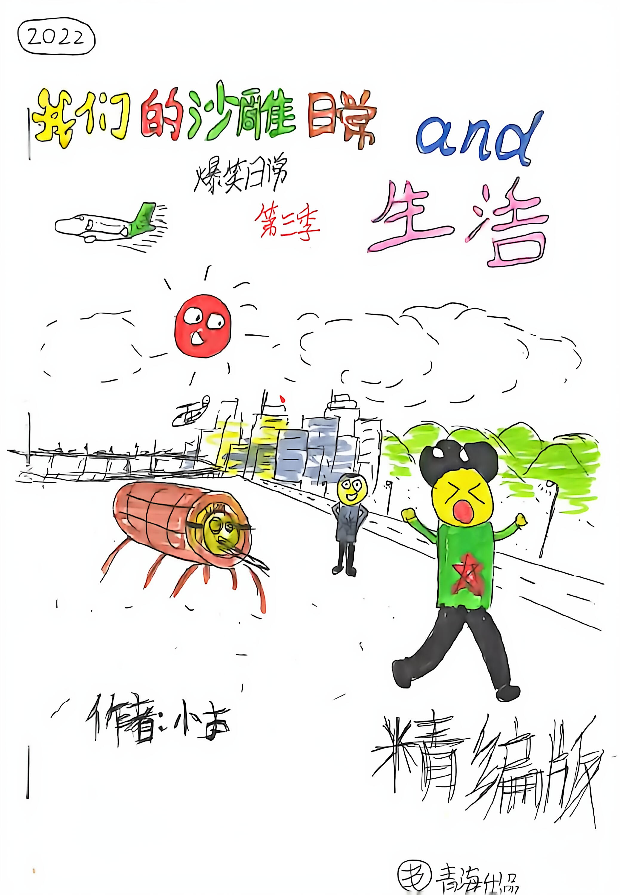 我们的沙雕日常and生活（第三季）的封面图