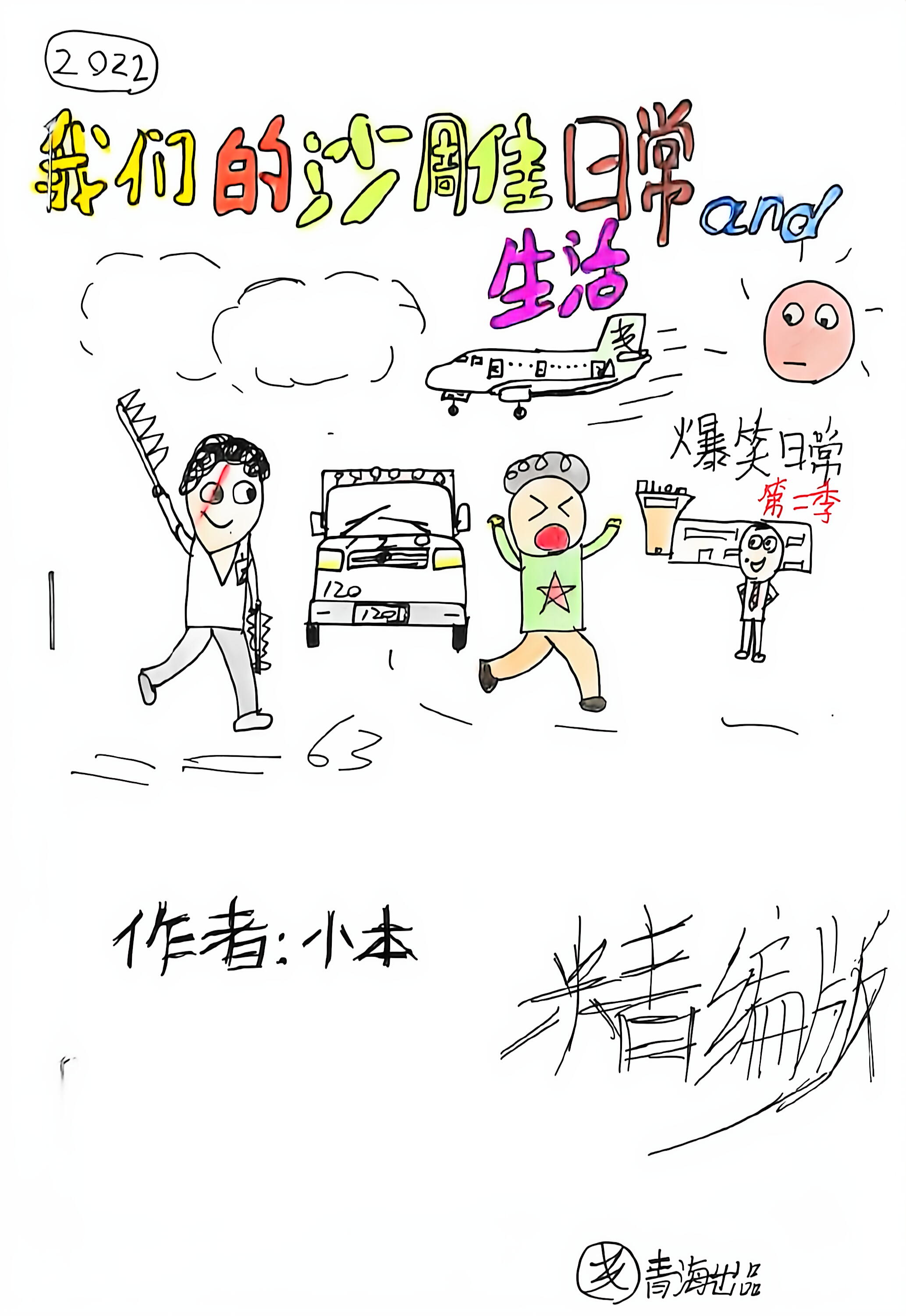 我们的沙雕日常and生活（第二季）的封面图