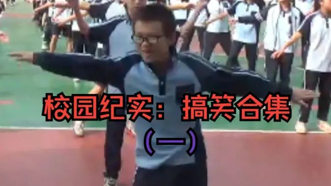 校园纪实搞笑合集的封面图