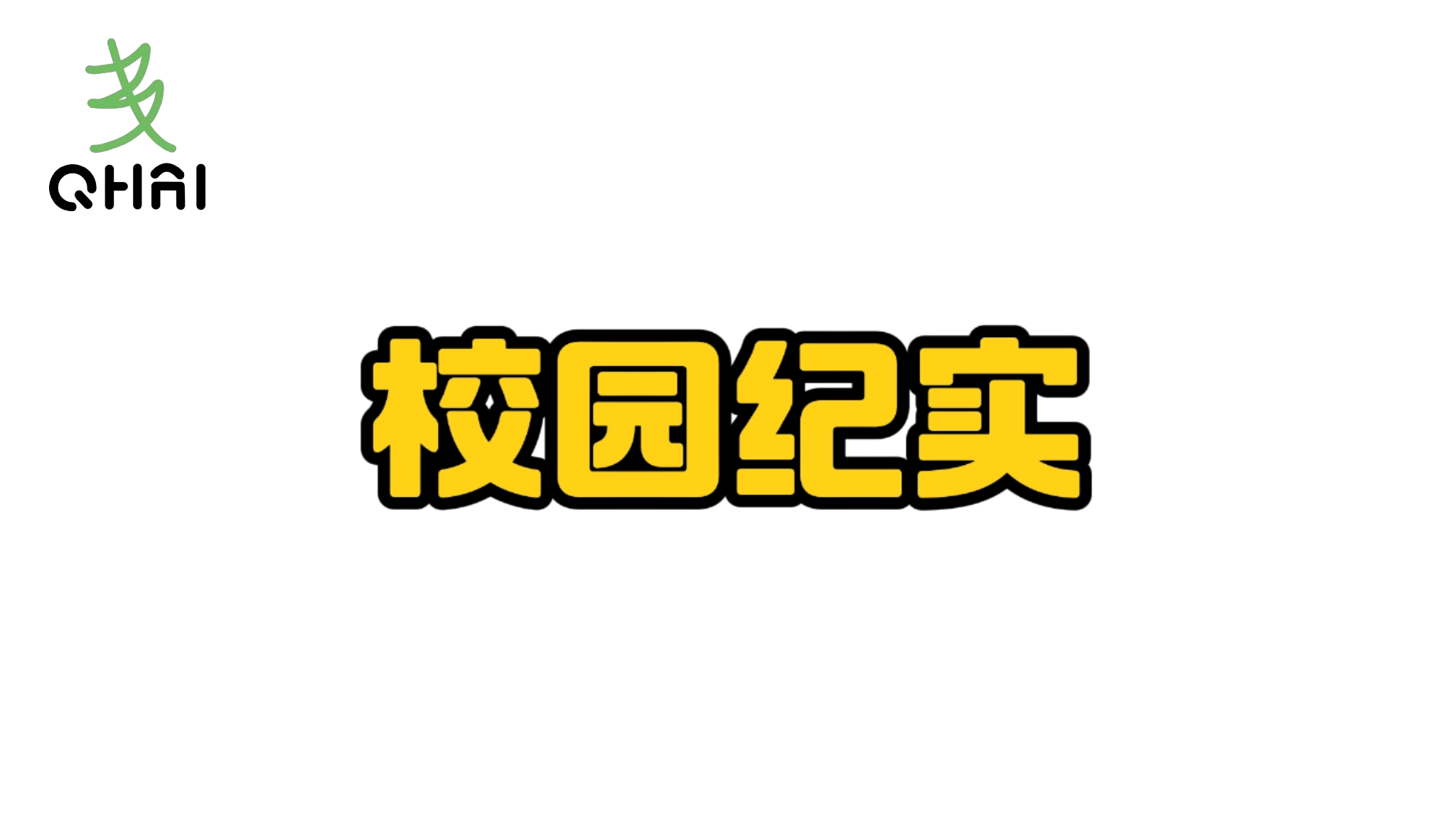 校园纪实系列的封面图