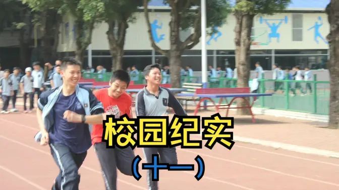 校园纪实（十一）的封面图