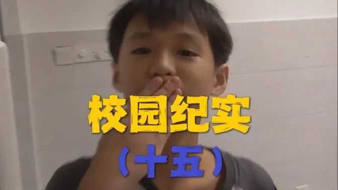 校园纪实（十五）的封面图