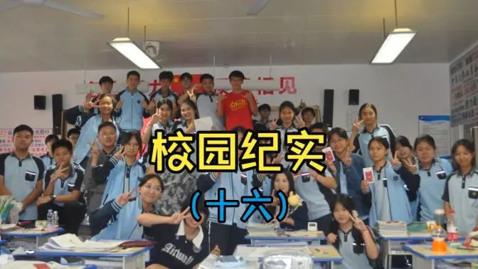 校园纪实（十六）的封面图