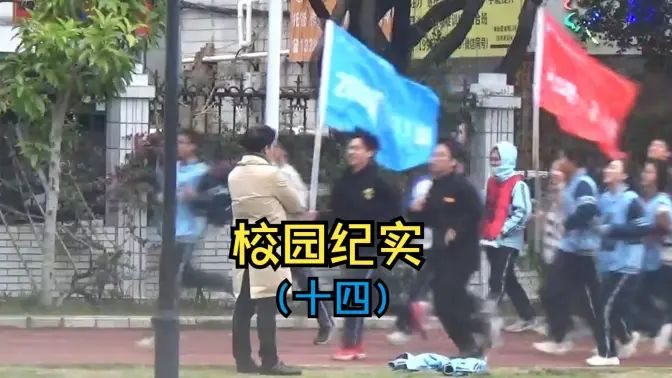 校园纪实（十四）的封面图