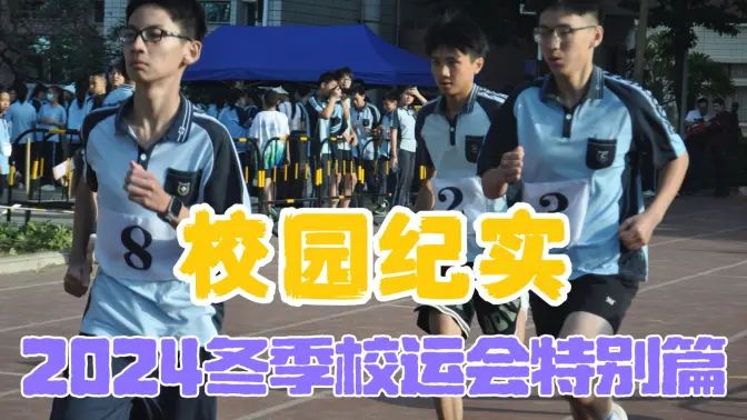 2024校运会特别篇
