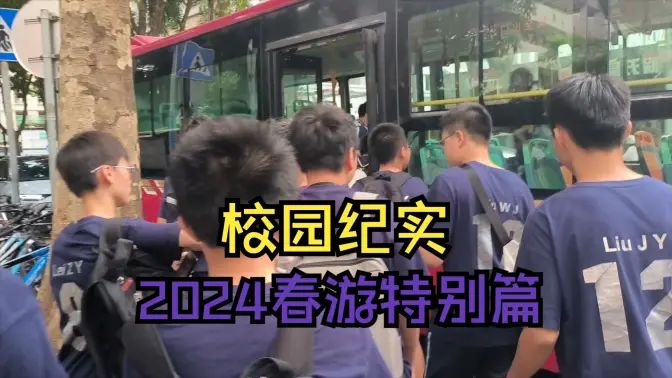 校园纪实：2024春游特别篇的封面图