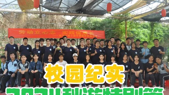 校园纪实：2024秋游特别篇的封面图
