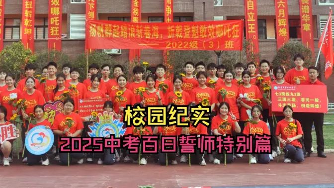 校园纪实：2025中考百日誓师特别篇的封面图