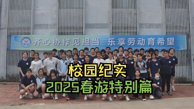 校园纪实：2025春游特别篇的封面图