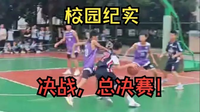 校园纪实：决战，总决赛！的封面图