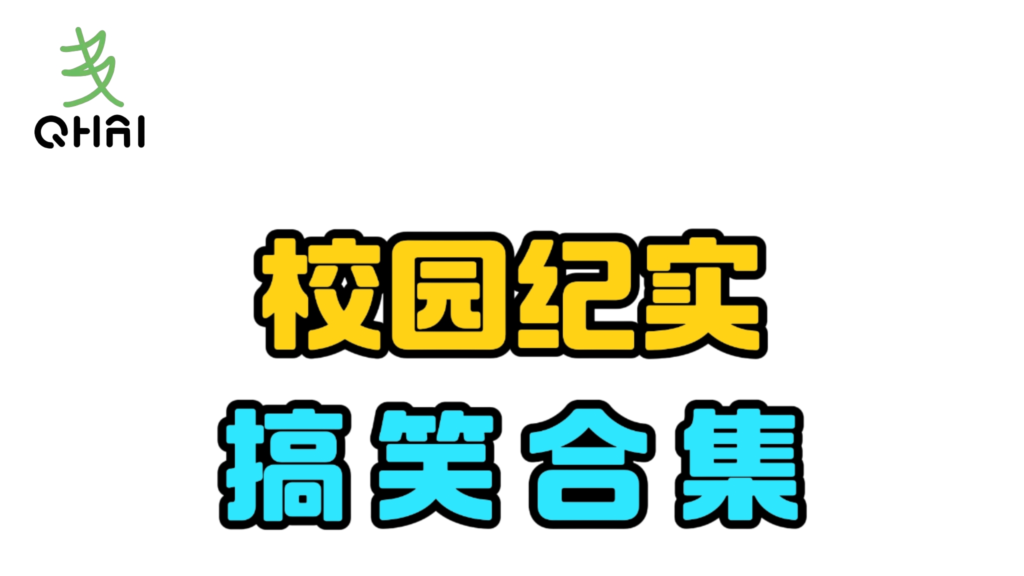 校园纪实：搞笑合集系列的封面图