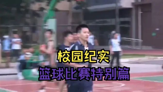 篮球比赛特别篇