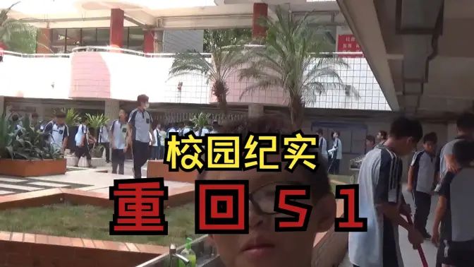 校园纪实：重回S1的封面图