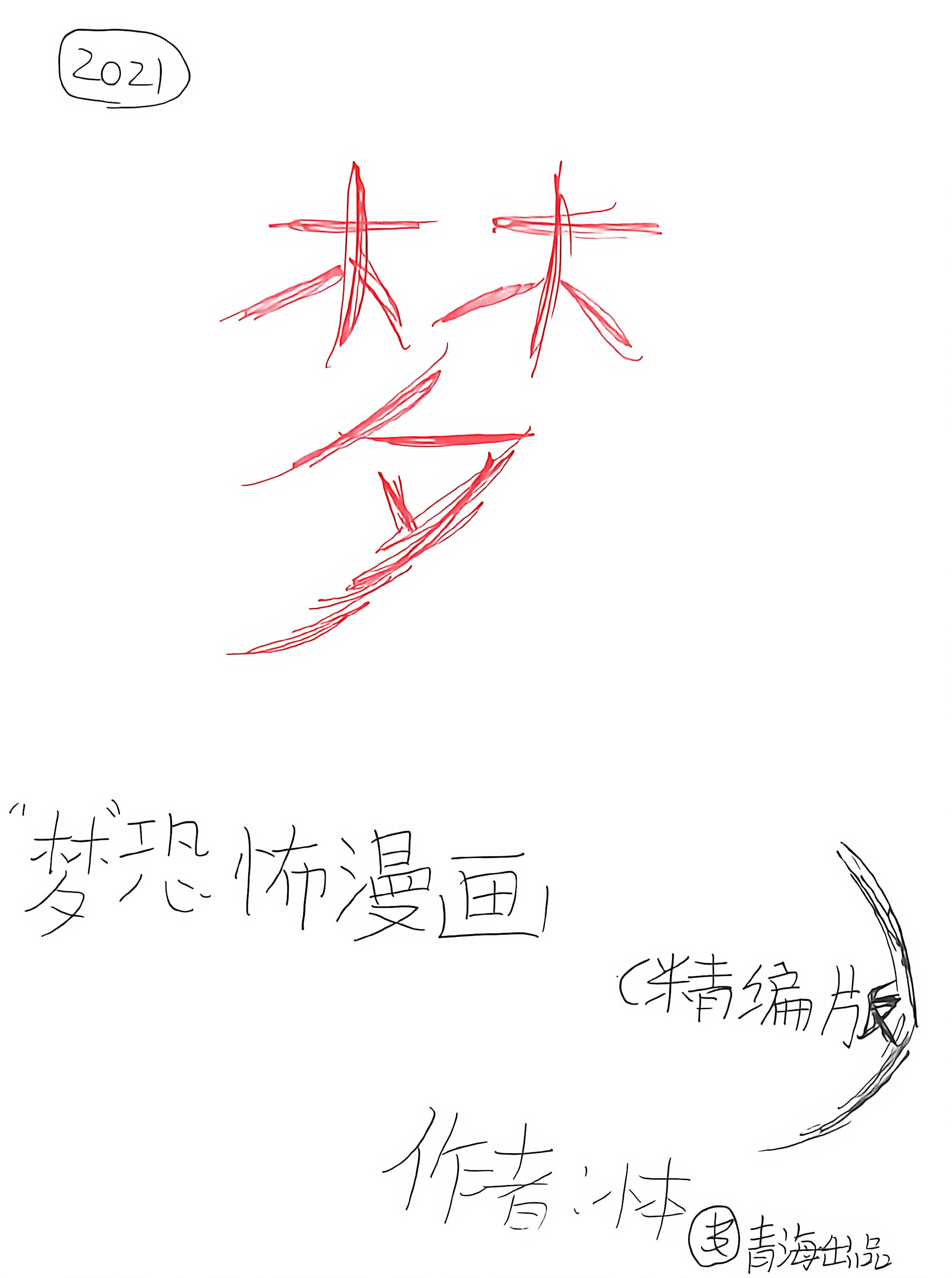 梦的封面图