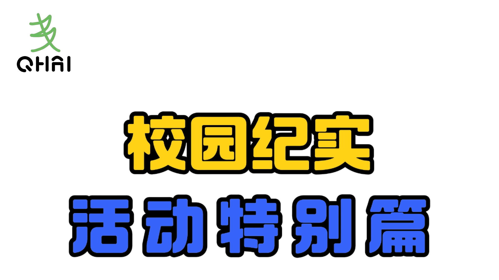 活动特别篇系列的封面图
