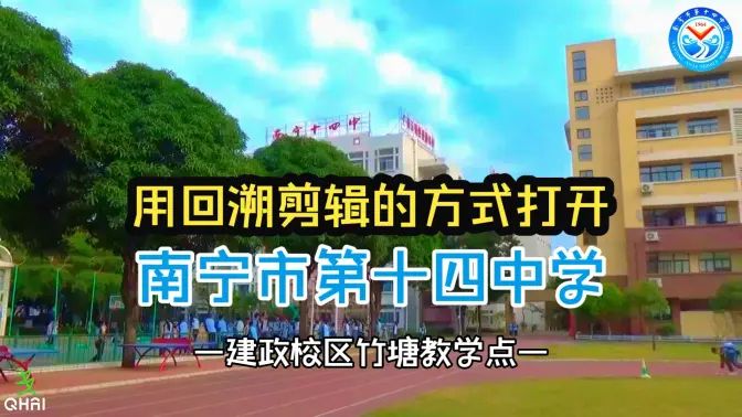 用回溯剪辑的方式打开：南宁市第十四中学
