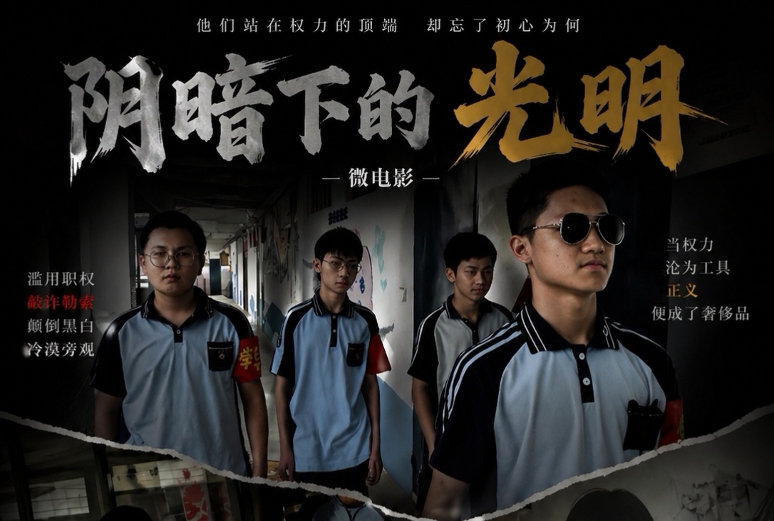 阴暗下的光明